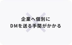 企業へ個別にDMを送る手間がかかる